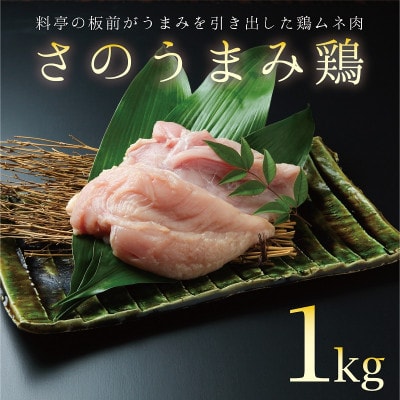 さのうまみ鶏 しっとりむね肉1kg 下処理不要の時短調理食材 005A450