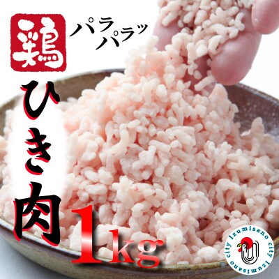 【2023年9月下旬発送】下処理不要 時短調理 さのうまみ鶏パラパラ鶏ミンチ1kg 005A451