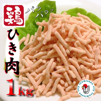 さのうまみ鶏 旨みたっぷりパラパラ鶏ミンチ1kg 005A451