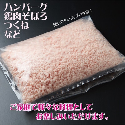 さのうまみ鶏 旨みたっぷりパラパラ鶏ミンチ1kg 005A451