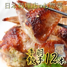 手羽先餃子12本入 日本料理屋のお惣菜 さのうまみ鶏 005A449 | ふるさと納税のお礼品