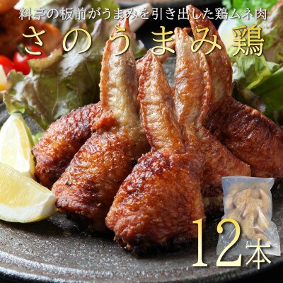 【2023年11月上旬発送】さのうまみ鶏 手羽先餃子12本入 日本料理屋のお惣菜 005A449