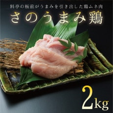 【2024年3月上旬発送】さのうまみ鶏 しっとり国産鶏むね肉2kg 010B956