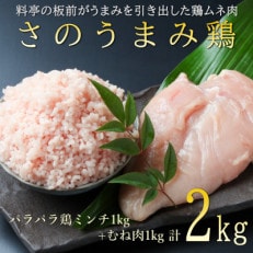 【2024年6月下旬発送】さのうまみ鶏 国産鶏むね肉+パラパラ鶏ミンチ各1kg 010B955