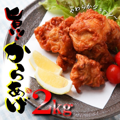 日本料理屋のお惣菜 サクっとしっとり 揚げるだけ からあげ2kg さのうまみ鶏 むね肉010B952