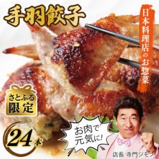 年内発送 さとふる限定 手羽先餃子24本 日本料理屋のお惣菜 さのうまみ鶏 010B953 | ふるさと納税のお礼品