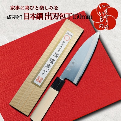 年内発送 日本鋼 出刃包丁150mm 長く使える一生もの 一成刃物 030D117