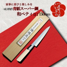 年内発送 青紙スーパー鋼 ヤスキハガネ 和ペティ150mm長く使える一生もの一成刃物050F104