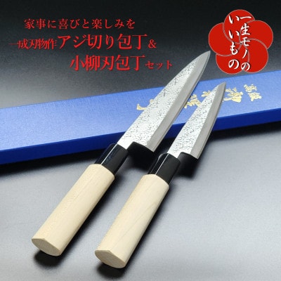 年内発送 白二鋼 ヤスキハガネ アジ切り&小柳刃包丁 2本セット 一成刃物 和包丁 030D147