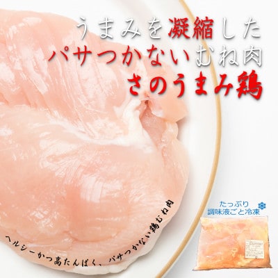 【年内発送】さのうまみ鶏 しっとりむね肉1kg 下処理不要の時短調理食材 005A450