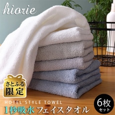 【さとふる限定】ふかふか ホテルスタイル フェイスタオル 6枚 ヒオリエ 099H1809 | ふるさと納税のお礼品