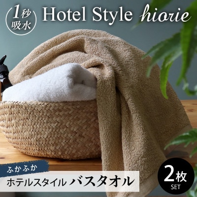 ヒオリエ ホテルタオル バスタオル 2枚 モカ&ホワイト 099H1145
