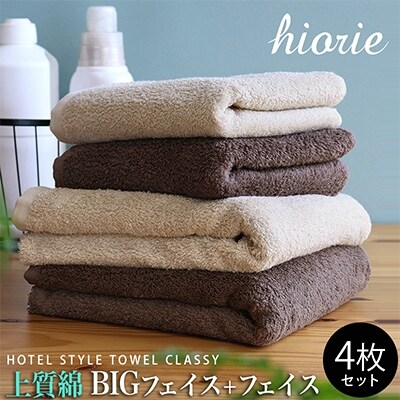 【L】上質ホテルタオルBIG2枚フェイス2枚 099H1150