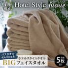 ヒオリエのホテルタオル ビッグフェイスタオル 5枚 モカ 099H1151-1
