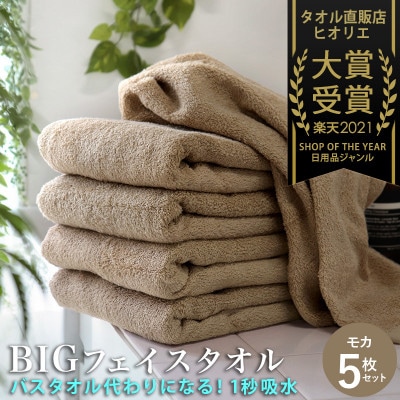 【Q】ふかふかホテルビックフェイスタオル5枚c モカ ヒオリエの泉州タオル099H1151