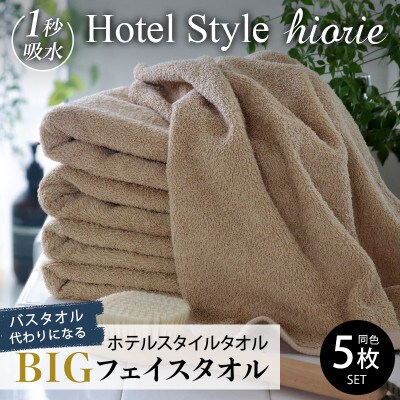 ヒオリエ ホテルタオル ビッグフェイスタオル 5枚 モカ 099H1151