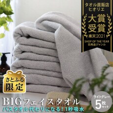 【さとふる限定】ビックフェイスタオル 5枚 ホテルスタイル ライトグレー ヒオリエ 099H1808 | ふるさと納税のお礼品