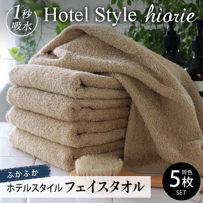 ヒオリエ ホテルタオル フェイスタオル 5枚 モカ 010B1041