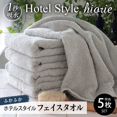 ヒオリエ ホテルタオル フェイスタオル 5枚 ライトグレー 010B1042