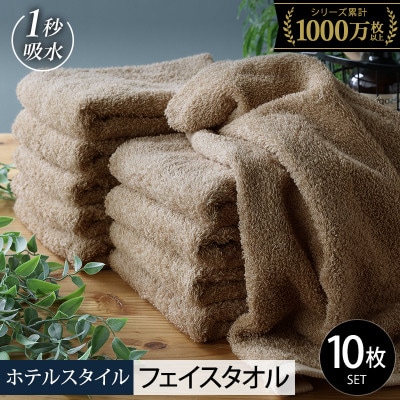 ヒオリエ ホテルタオル フェイスタオル 10枚 モカ 099H1898