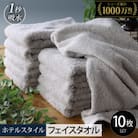 ヒオリエ ホテルタオル フェイスタオル 10枚 ライトグレー 099H1899-1