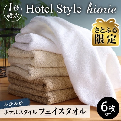 【さとふる限定】ヒオリエ ホテルタオル フェイスタオル 6枚 モカ系 099H1902