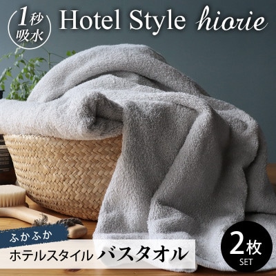 ヒオリエ ホテルタオル バスタオル 2枚 ライトグレー 099H1905