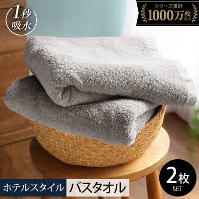ヒオリエ ホテルタオル バスタオル 2枚 ライトグレー 099H1905-1