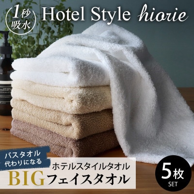 ヒオリエ ホテルタオル ビッグフェイスタオル 5枚 モカ系 099H1907