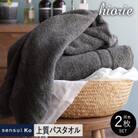 ヒオリエ sensui Ko 上質バスタオル 2枚 チャコール 099H2844-1