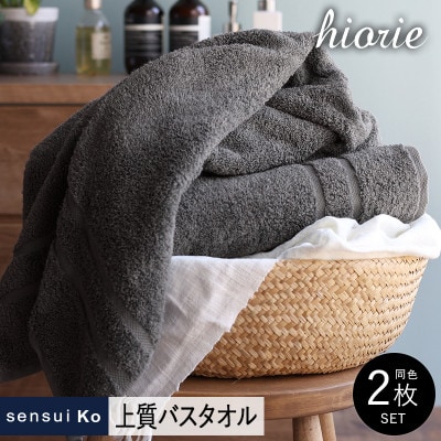 ヒオリエ sensui Ko 上質バスタオル 2枚 チャコール 099H2844