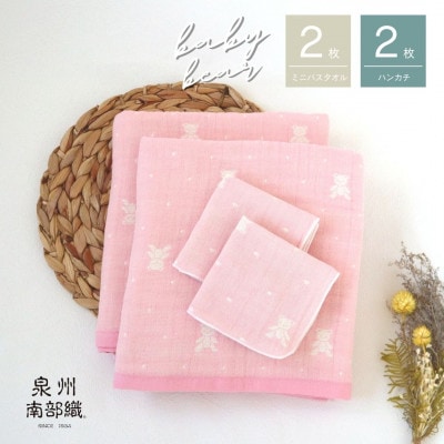 【babybear】泉州南部織/多重ガーゼタオル 4枚セット(ピンク)G1953
