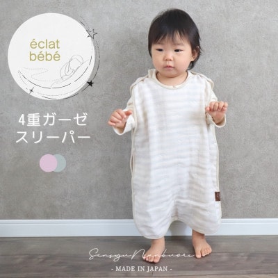 【eclat bebe】泉州南部織 4重ガーゼ スリーパー(PiGy) G1991