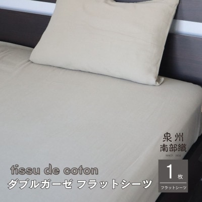 【tissu de coton/ダブルガーゼ】シングルフラットシーツ1枚(オリーブ)010B1349