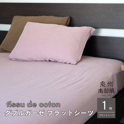 【tissu de coton/ダブルガーゼ】シングルフラットシーツ1枚(くすみ桜)010B1350