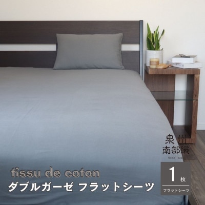 【tissu de coton/ダブルガーゼ】シングルフラットシーツ1枚(グレー)010B1351