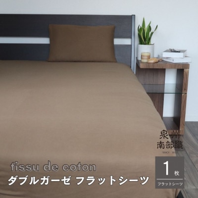 【tissu de coton/ダブルガーゼ】シングルフラットシーツ1枚(ブラウン) G1939
