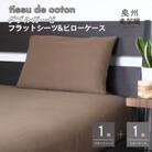 【tissudecoton/ダブルガーゼ】SGフラットシーツ&ピローケース(ブラウン) G1965