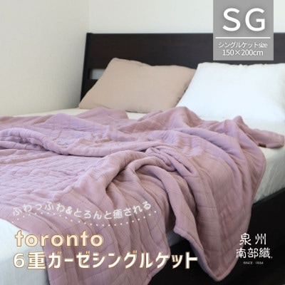 癒しのとろふわ泉州南部織-toronto-/6重ガーゼシングルケット(くすみ桜) G2019