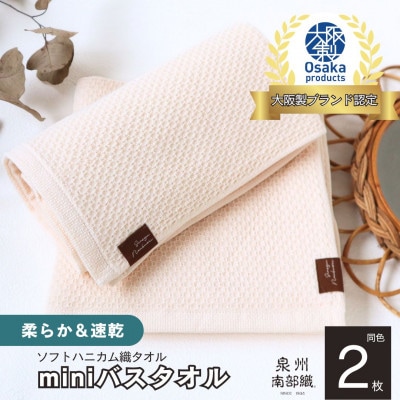 《ソフトハニカム》泉州南部織 miniバスタオル 2枚(ベージュ)005A579