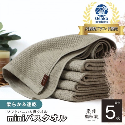 《ソフトハニカム》泉州南部織 miniバスタオル 5枚(オリーブ)010B1486