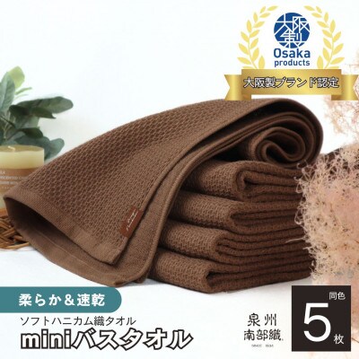 《ソフトハニカム》泉州南部織 miniバスタオル 5枚(ブラウン)010B1487