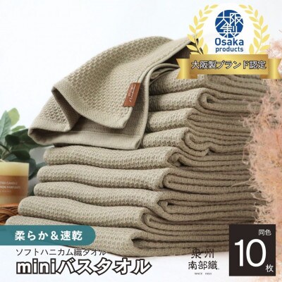 《ソフトハニカム》泉州南部織 miniバスタオル 10枚(オリーブ)020C363