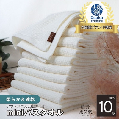 《ソフトハニカム》泉州南部織 miniバスタオル 10枚(ホワイト)020C367