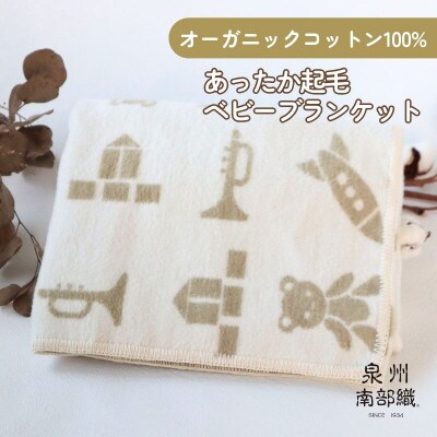 【オーガニックコットン100%】泉州南部織/あったか起毛ベビーブランケット G2024