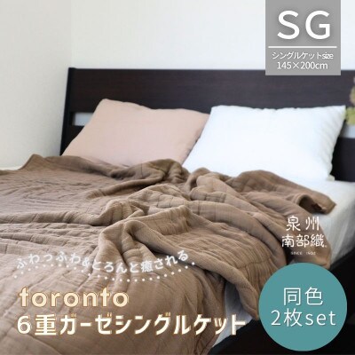 癒しのとろふわ泉州南部織-toronto-/6重ガーゼシングルケット【ブラウン2枚】G2919