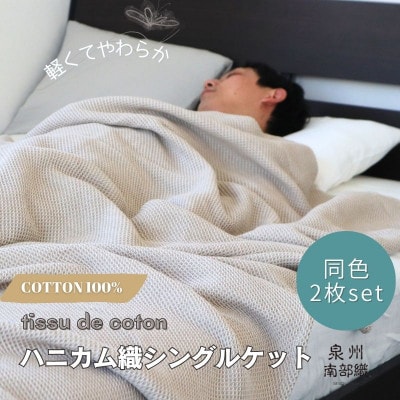 熟睡を追求した 泉州南部織/ハニカム織 シングルケット【エクリュ2枚組】G2913