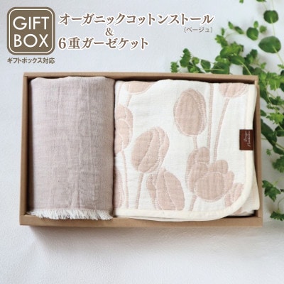 《ギフトボックス》Ftオーガニックコットンストール&6重ガーゼケット Sサイズ(ベージュ)