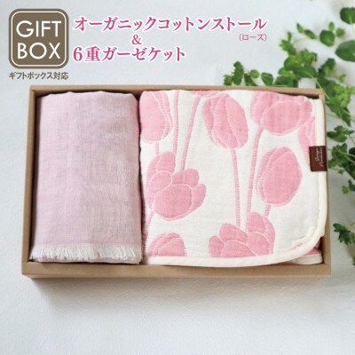 《ギフトボックス》Ftオーガニックコットンストール&6重ガーゼケット Sサイズ(ローズ)