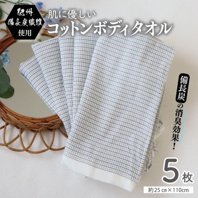 紀州備長炭繊維使用 肌に優しい コットンボディータオル 5枚セット
